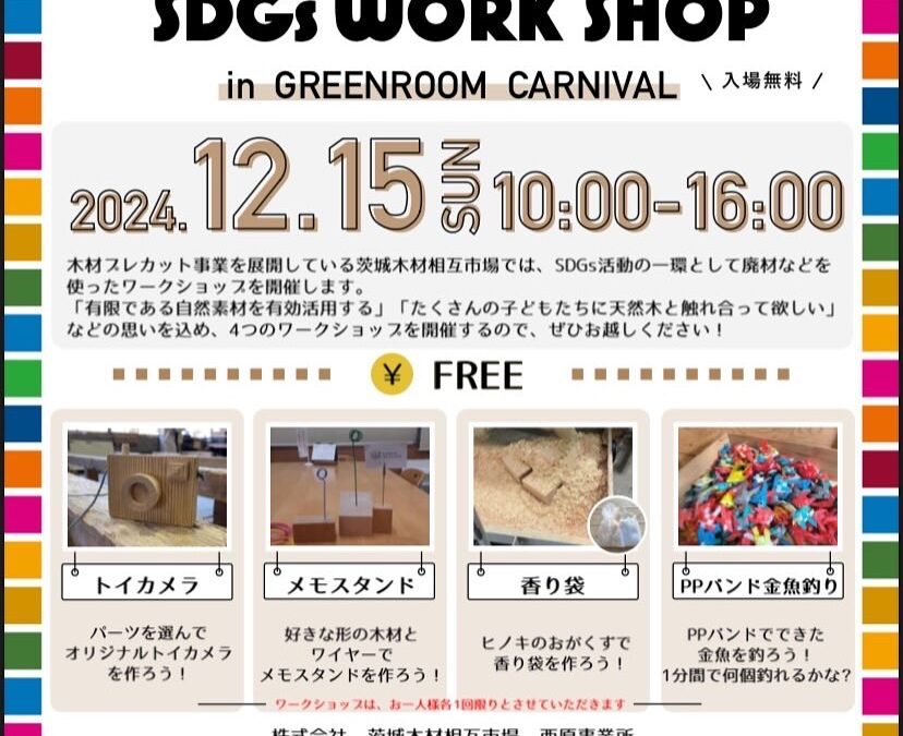 12月15日GREENROOMカーニバル