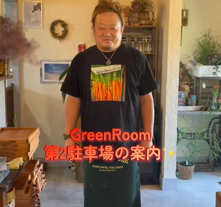こんにちはGREENROOMです